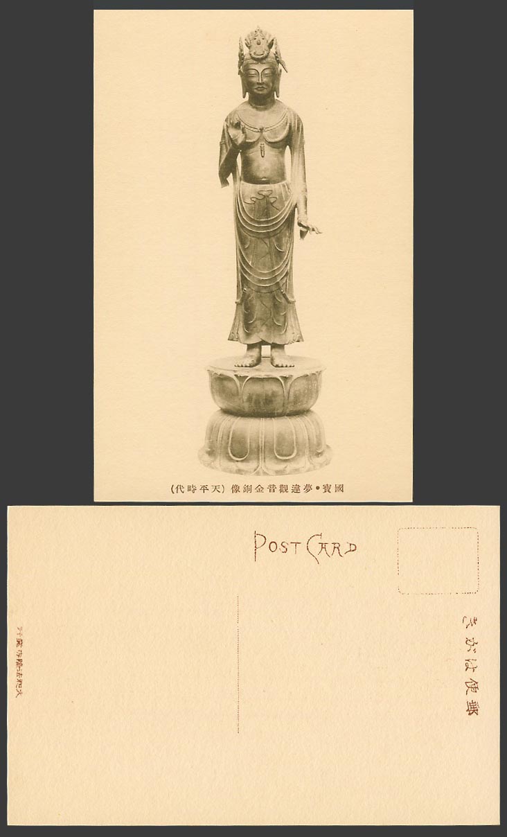 Japan Old Postcard Guanyin Gold Copper Statue Tenpyo Period Horyuji 夢違觀音金銅像 天平時代