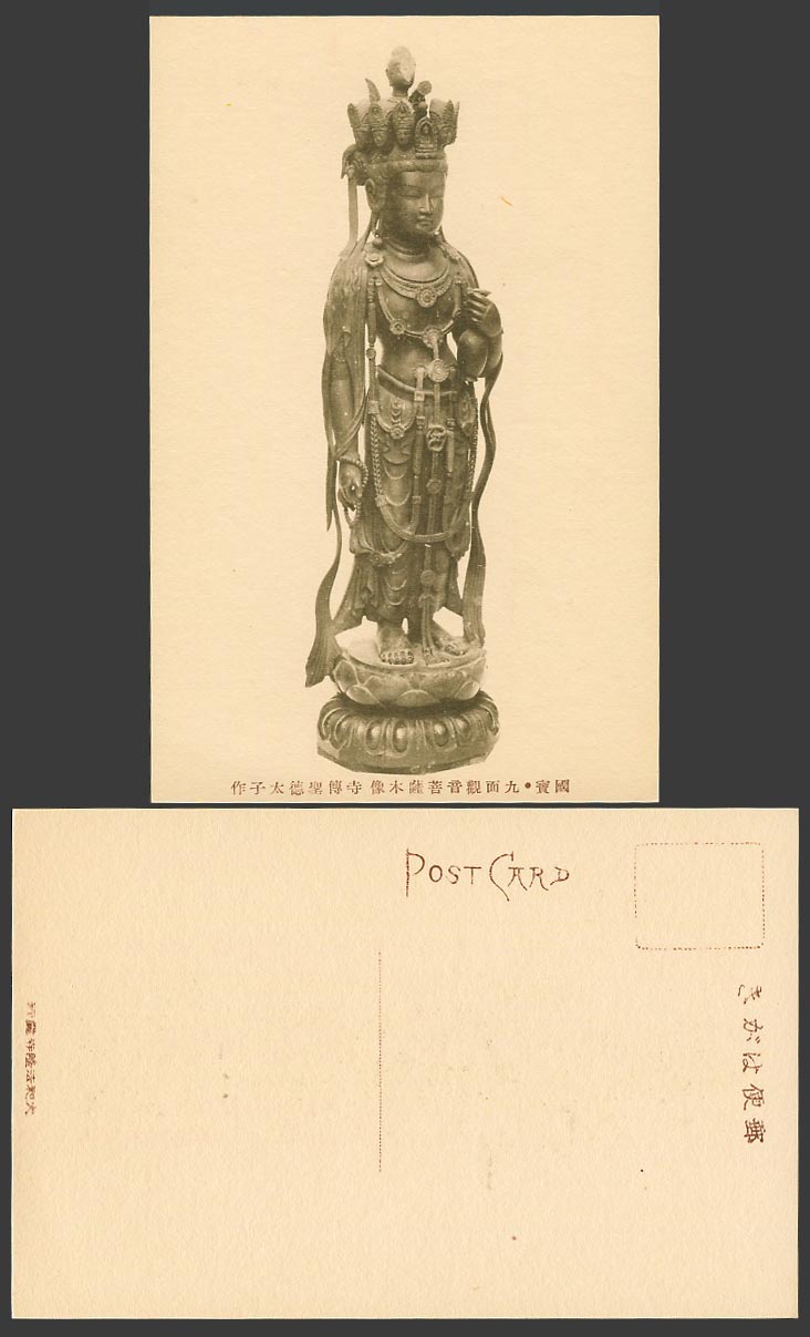 Japan Old Postcard 9 Faced Guanyin Statue Prince Shotoku Horyuji 九面觀音菩薩木像 寺傳聖德太子