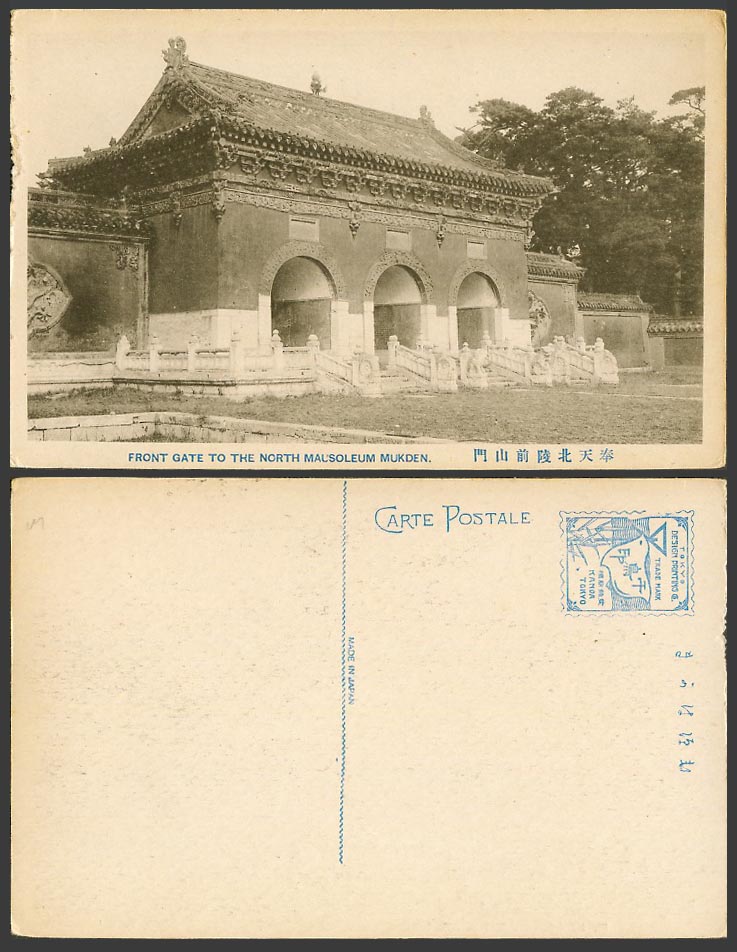 China Old Postcard Front Gate to North Mausoleum Mukden Chinese Imperial Tomb 北陵