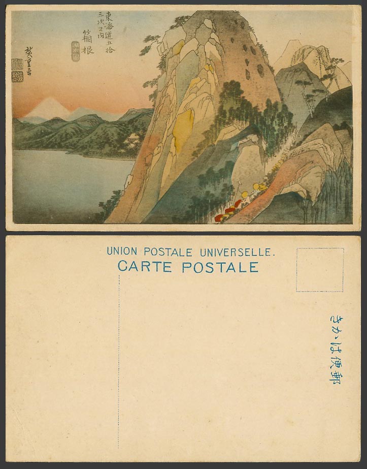 Japan Ukiyo-e Old Hand Tinted Postcard Hakone Lake Rocks Mt. Fuji 東海道 箱根 湖水圖 廣重畫