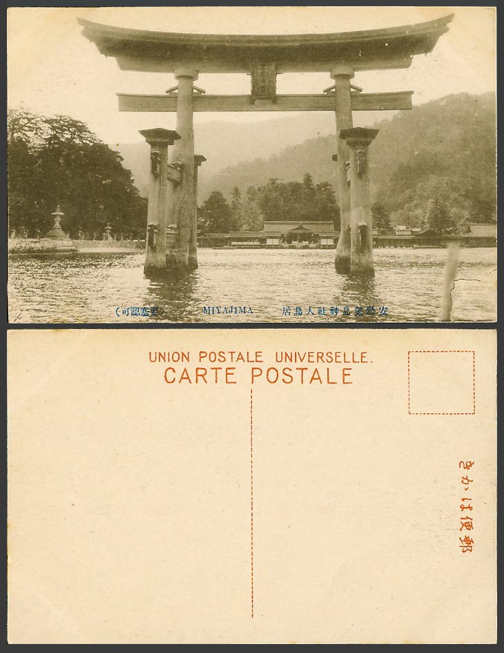 Japan Old Postcard Miyajima Shrine Temple Aki Big Torii Gate Lantern 安藝嚴島神社 大鳥居