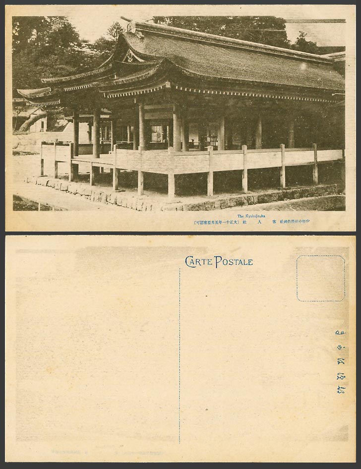 Japan 1922 Old Postcard The Kyakujinsha Itsukushima Aki Shrine 官幣中社嚴島神社客人社 大正十一