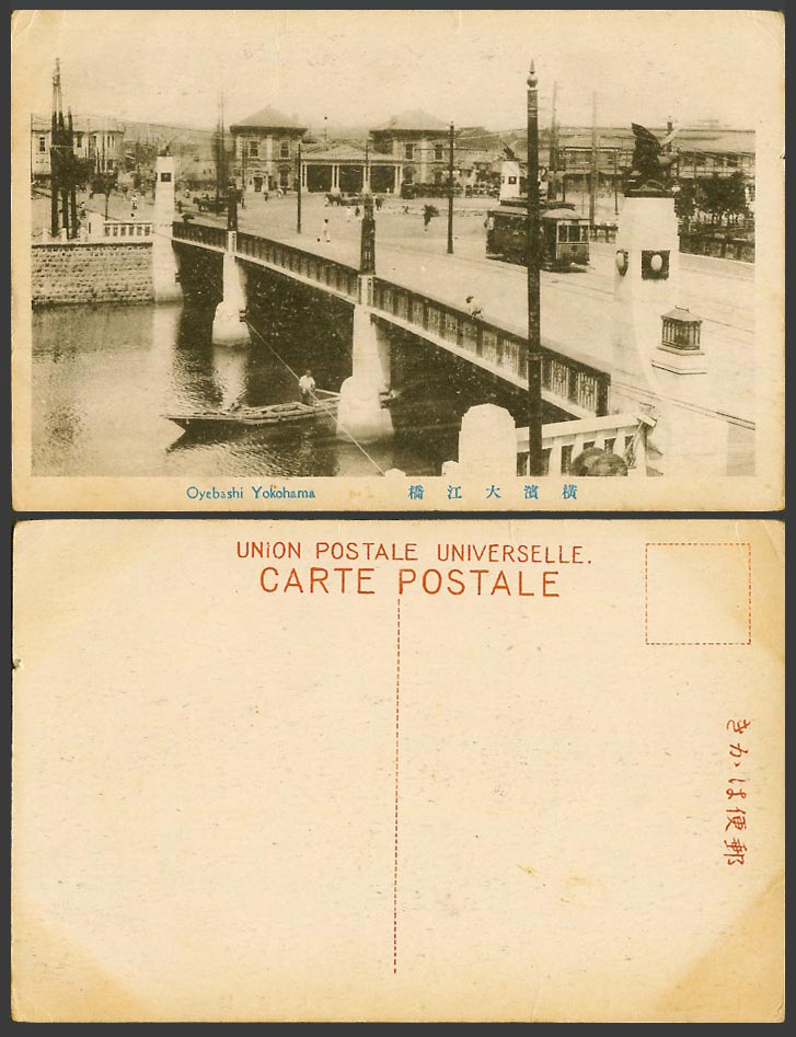 Japan Old Postcard Oyebashi Oe Bridge, Boat, TRAM Tramway, Street Scene 橫濱 大江橋