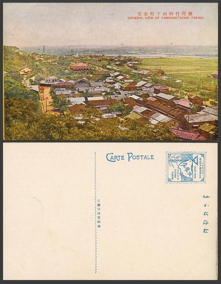 Taiwan China Formosa Old Postcard Yamashitacho Takao Kaohsiung Shoushan 高雄 打狗山下町