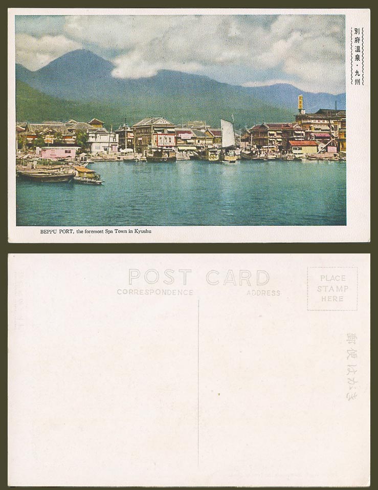 Japan Old Postcard BEPPU PORT Harbour Foremost Spa Town in Kyushu Boats 別府溫泉  九州
