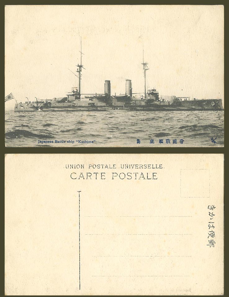 Japan Old Postcard Japanese Battle Ship KASHIMA Warship Military Vessel 帝國戰艦 鹿 島