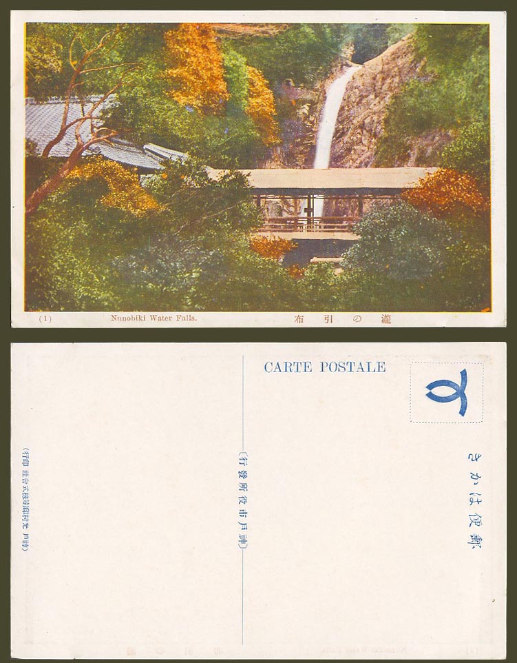 Japan Old Colour Postcard Nunobiki Water Falls & Bridge Waterfalls, KOBE 神戶 布引之瀧