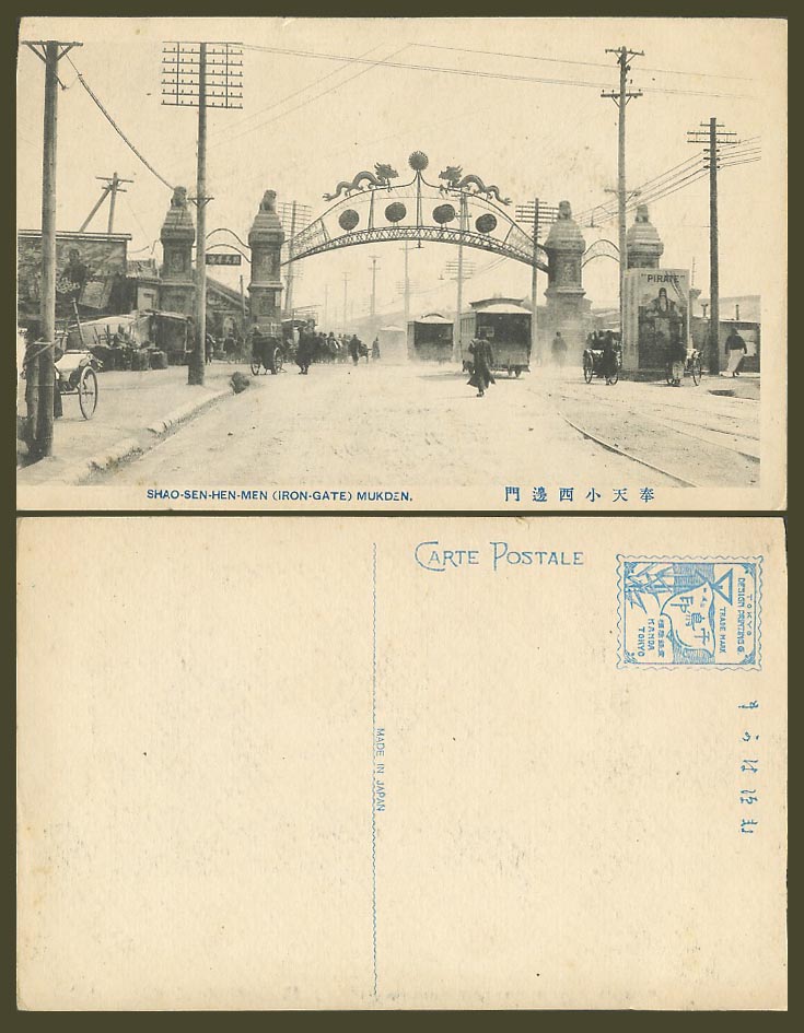 China Old Postcard Shao-Sen-Hen-Men Iron Gate Street Scene Mukden Pirate 奉天 小西邊門