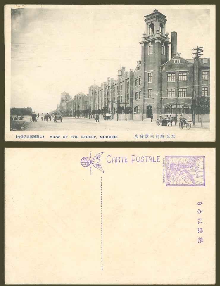China Old Postcard 3 Floors Store Street Scene n Mukden Railway Station 奉天驛前三階貸店