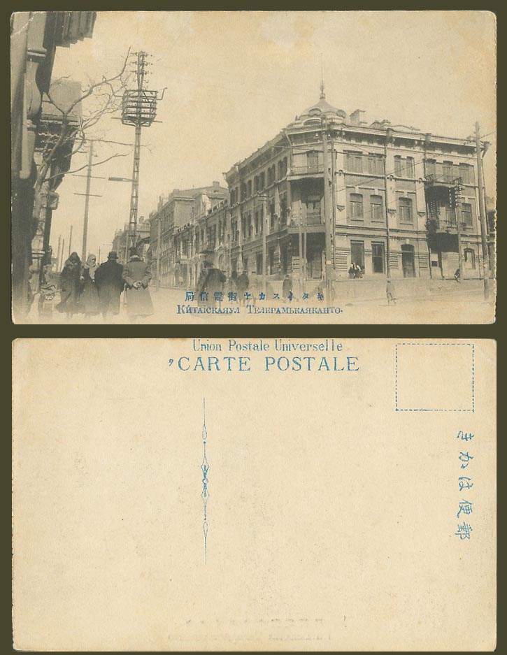 China Russia Russian Old Postcard Vladivostok Telecom Street Scene 海參崴 浦鹽斯德 電信局街