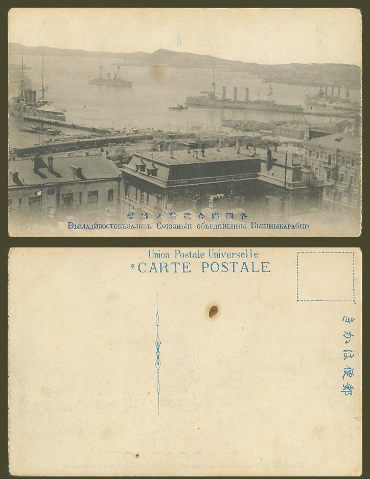 China Russia Old Postcard Vladivostok, United Fleet of Nations 海參崴 浦鹽斯德 各國聯合艦隊雄姿