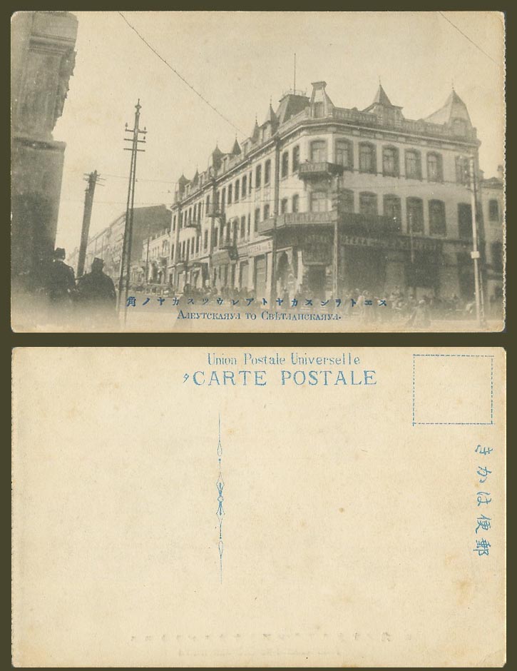 China Russia Old Postcard Vladivostok Street Corner Buildings Russo-Jap 海參崴 浦鹽斯德