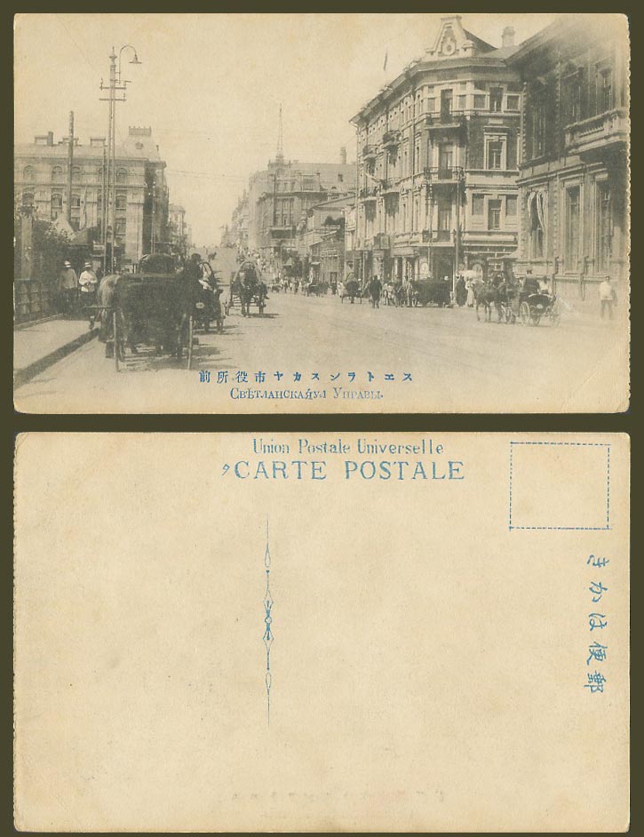 China Old Postcard Vladivostok City Hall, Street Scene Horse Carts 海參崴 浦鹽斯德 市役所前