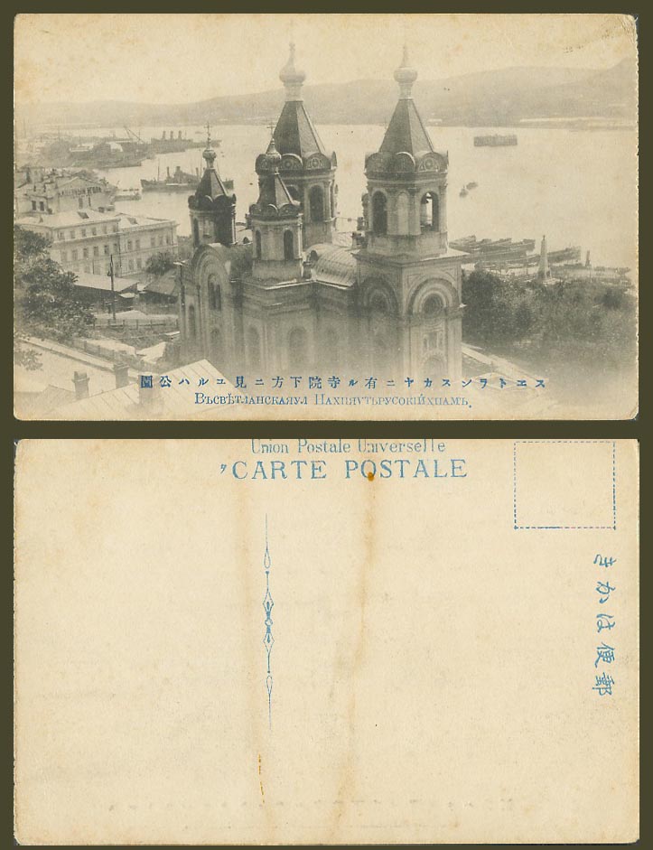 China Russia Old Postcard Vladivostok Russian Church Harbour Ships Park 海參崴 浦鹽斯德
