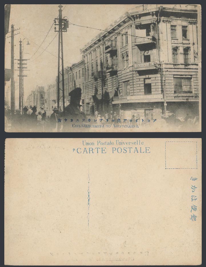 China Russia Old Postcard Vladivostok Street Corner Scene and Buildings 海參崴 浦鹽斯德