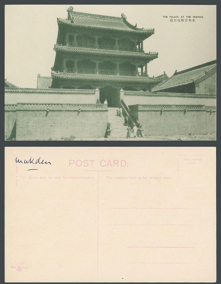 China Old Postcard Phoenix Fenghuang Tower - Imperial Palace at Mukden 奉天宮殿 鳳凰樓