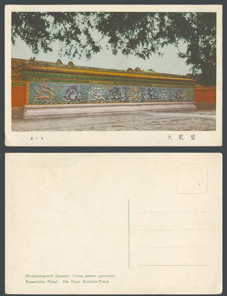 China Old Colour Postcard 9 Nine Dragon Screen Wall Winter Palace Peking 北京北海九龍壁