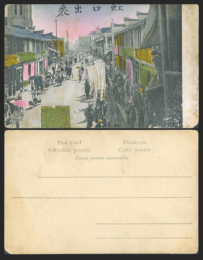 China Old Hand Tinted Postcard Shanghai Street, Hongkou, Funeral Procession 虹口出喪