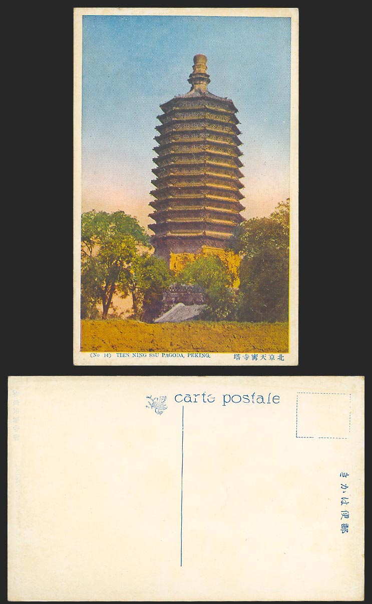 China Old Colour Postcard Tien-Ning Ssu Szu Pagoda Peking Chinese Temple 北京 天寧寺塔