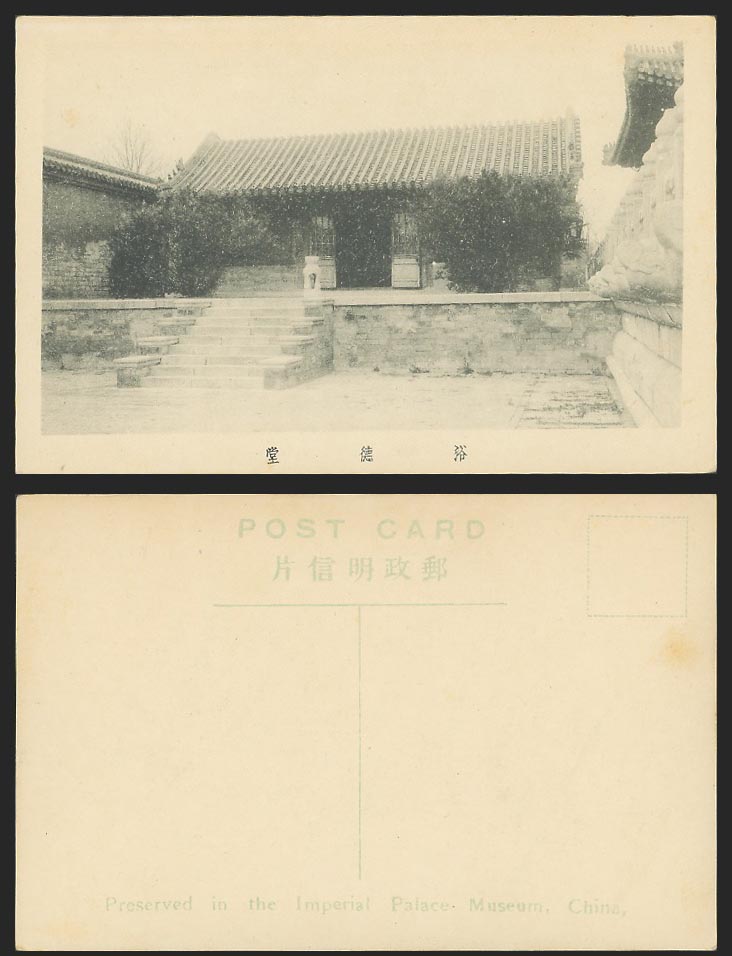 China Old Postcard Forbidden City Hall of Virtue Bathing Peking Pekin 北京 紫禁城 浴德堂