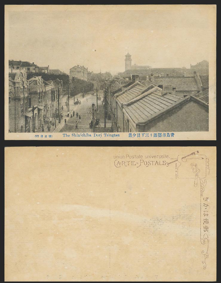 China Old Postcard Tsingtao Tsingtau Shinichiba Dori Market Street 青島市塲通三丁目夕景 鹽屋