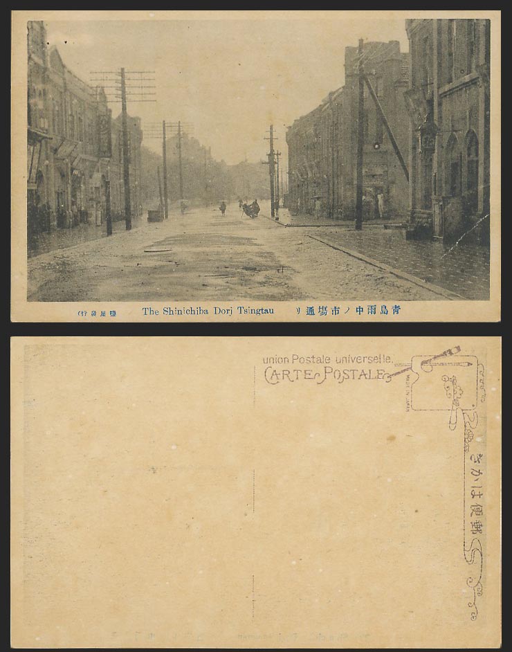 China Old Postcard Tsingtao Tsingtau Shinichiba Dori Market Street, Rain 青島雨中市塲通