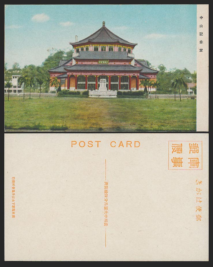 China Official Military Old Postcard Dr. Sun Yat-sen Memorial Hall, Canton 中山記念堂
