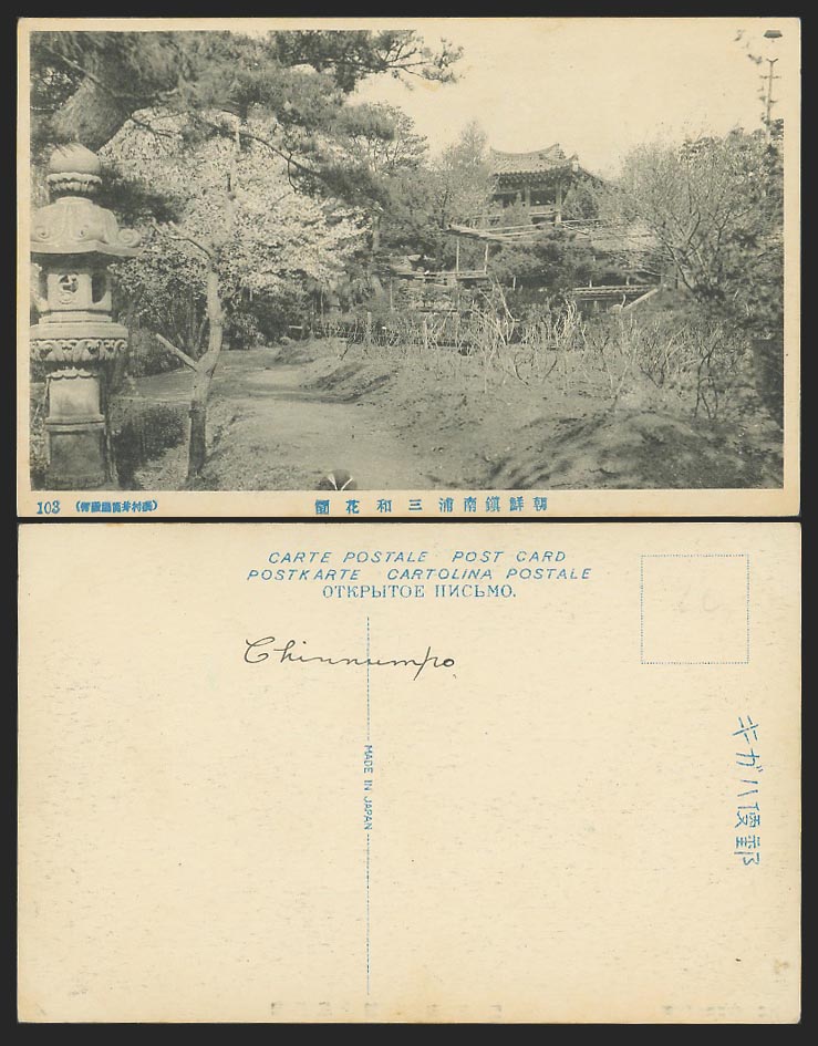 Korea Old Postcard Chosen Nampo Garden Park Lantern Blooming Tree 朝鮮鎮南浦三和花園 103