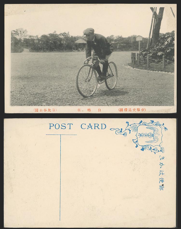 Japan Old Postcard Cyclist Bicycle, Hibiya Park Tokyo Transport 帝都交通機關 自轉車 日比谷公園