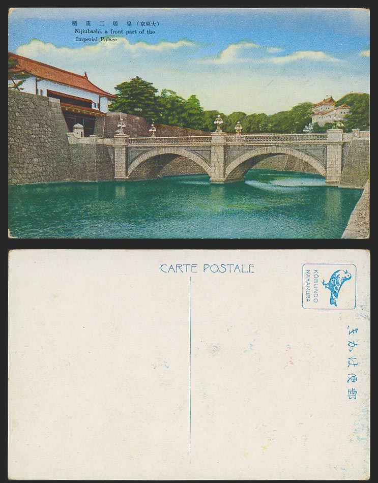Japan Old Colour Postcard Nijubashi Bridge, front part of Imperial Palace, Tokyo