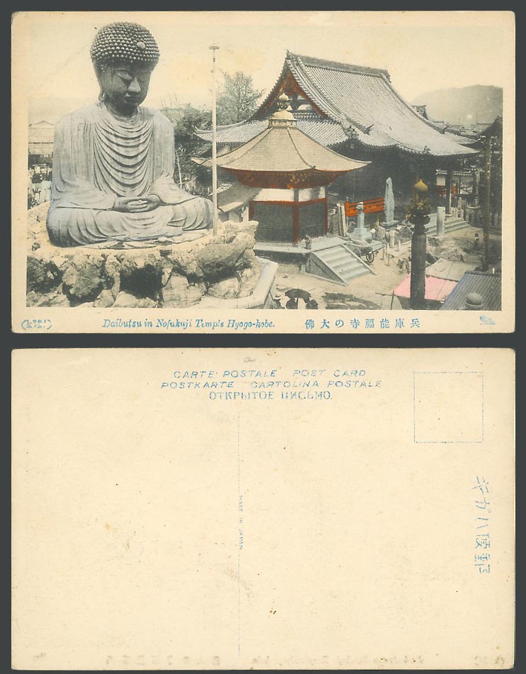 Japan Old Hand Tinted Postcard Daibutsu Buddha Nofukuji Temple Hyogo Kobe 能福寺 大佛