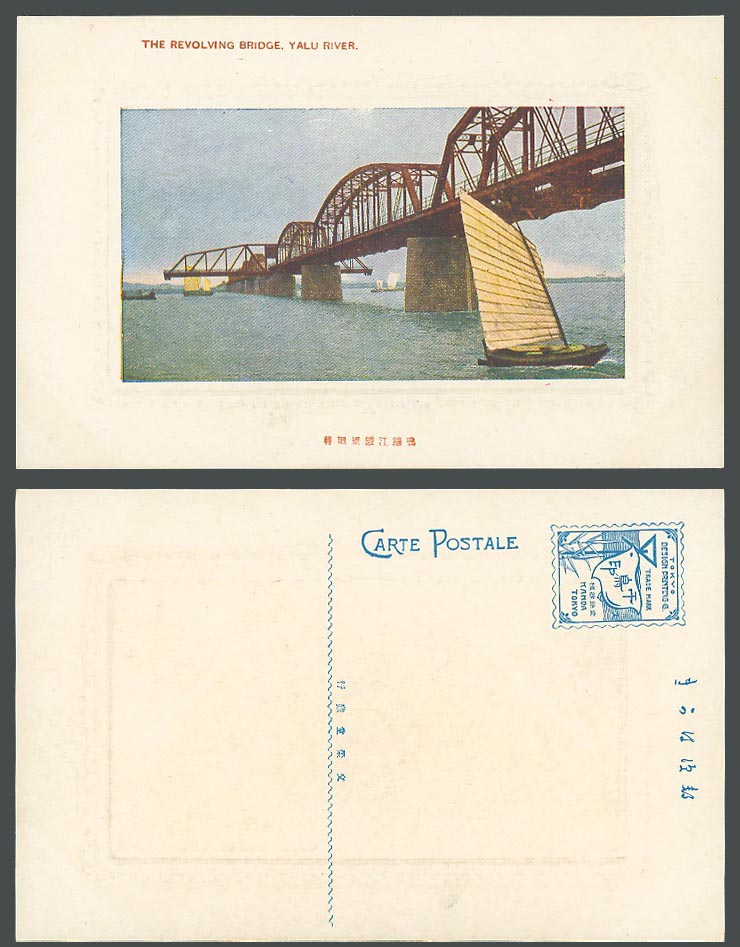 China Old Postcard Revolving Iron Bridge, Yalu River Scene Sailing Boat 鴨綠江 鐵橋迴轉
