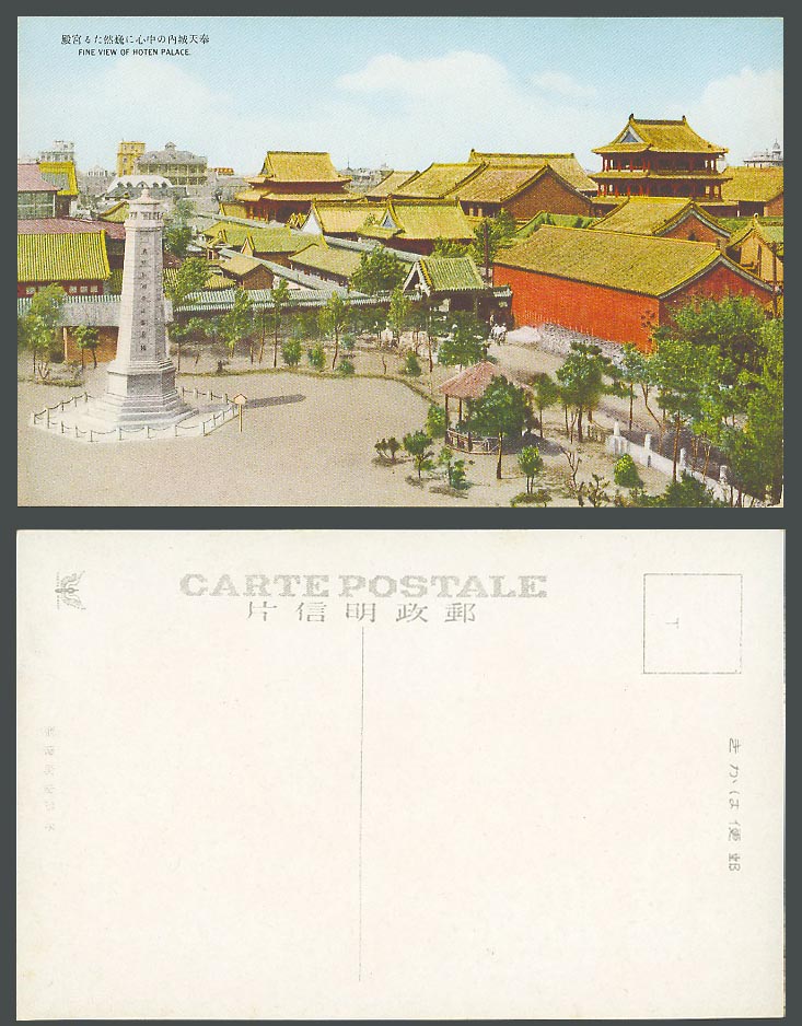 China Old Colour Postcard Hoten Palace, Monument, Castle Moukden Mukden 奉天城內中心宮殿