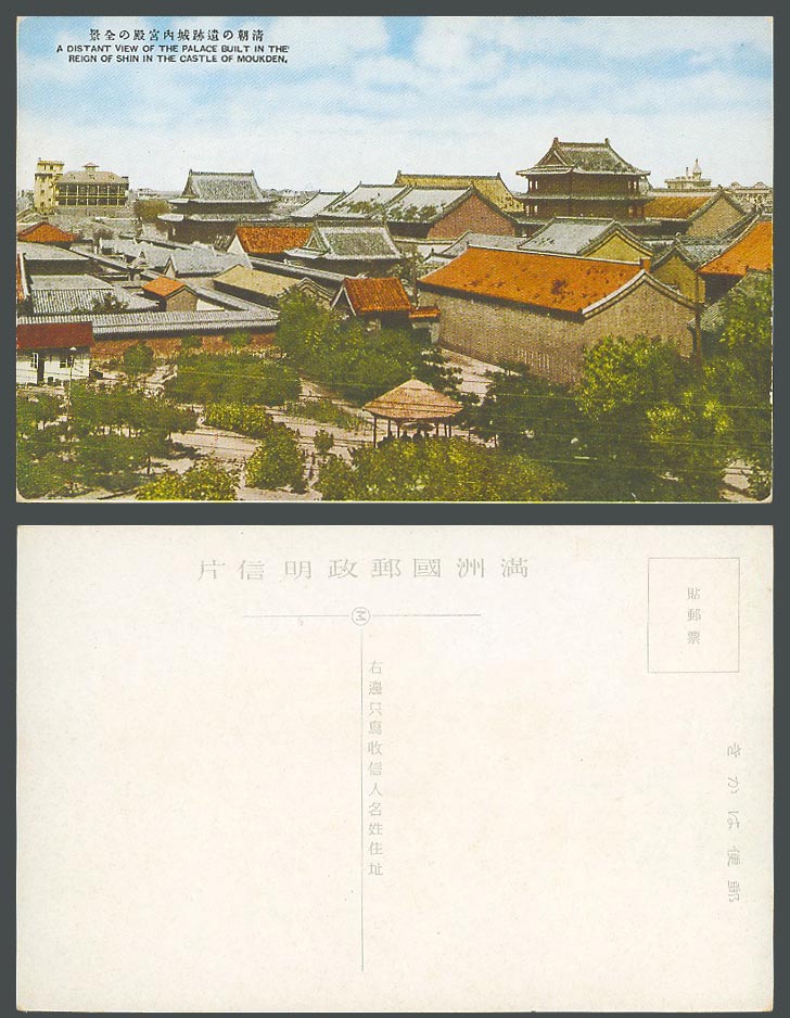 China Old Postcard Imperial Palace Castle of Moukden Mukden Manchukuo 奉天清朝城內宮殿全景