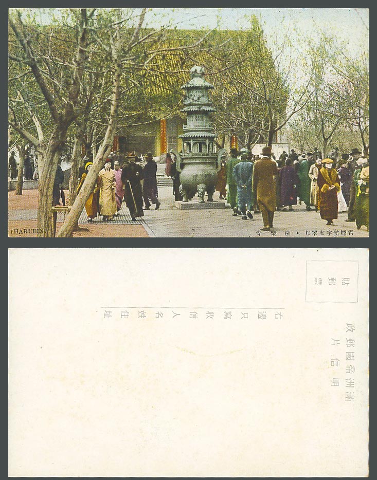 China Old Colour Postcard Jile Temple Harbin Harubin, Furnace, Manchukuo 哈爾濱 極樂寺