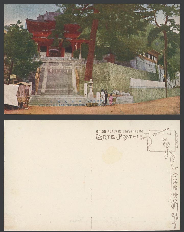 Japan Old Postcard Kousou Hachimangu Moji Shrine Temple Torii Steps 門司 甲宗八幡宮 F88