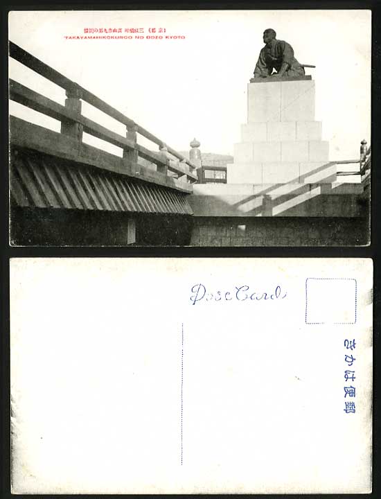 Japan Old B/W Postcard Takayamahikokuroo No Dozo Kyoto