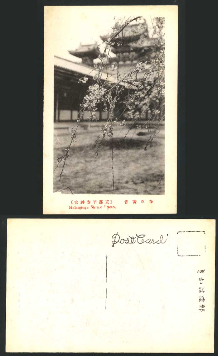 Japan Old Postcard Heianjingu Shrine in Spring at Kyoto