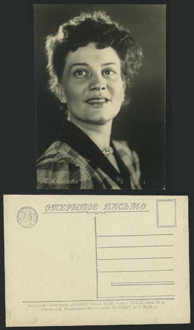 Russia Russian Actress Woman N. Alisova Old RP Postcard